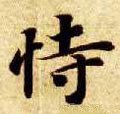 徥字的其他书法字体