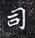 司字的其他书法字体
