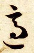 冟字的其他书法字体