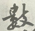 数字的其他书法字体
