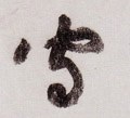 守字的其他书法字体