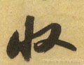 收字的其他书法字体