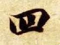四字的其他书法字体