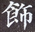 餝字的其他书法字体