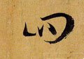 四字的其他书法字体