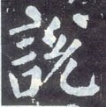 說字的其他书法字体