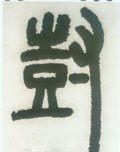 树字的其他书法字体