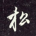 鬆字的其他书法字体