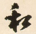 私字的其他书法字体