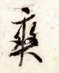 慡字的其他书法字体