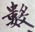 数字的其他书法字体
