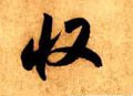 收字的其他书法字体
