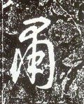 粛字的其他书法字体