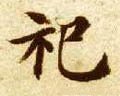 禩字的其他书法字体