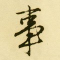 剚字的其他书法字体