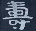 壽字的其他书法字体