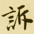 訴字的其他书法字体