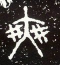 慡字的其他书法字体