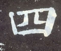 四字的其他书法字体