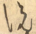 說字的其他书法字体