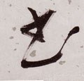 書字的其他书法字体