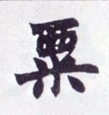 粟字的其他书法字体