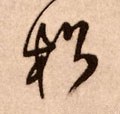 鬆字的其他书法字体