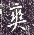 慡字的其他书法字体