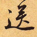 送字的其他书法字体