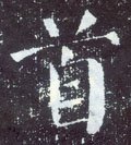 首字的其他书法字体