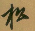 鬆字的其他书法字体