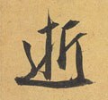 遰字的其他书法字体
