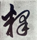釋字的其他书法字体