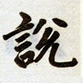 說字的其他书法字体