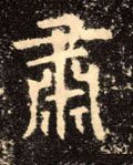 粛字的其他书法字体
