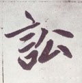 讼字的其他书法字体