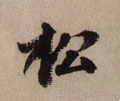 鬆字的其他书法字体