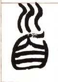 首字的其他书法字体