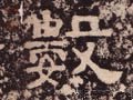 数字的其他书法字体