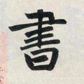 書字的其他书法字体