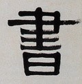 書字的其他书法字体
