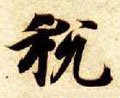稅字的其他书法字体