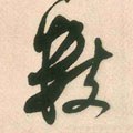 数字的其他书法字体