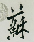 囌字的其他书法字体