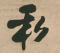 私字的其他书法字体