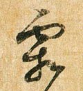 霜字的其他书法字体