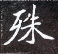 殊字的其他书法字体