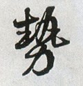 势字的其他书法字体
