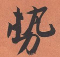 势字的其他书法字体