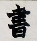 書字的其他书法字体